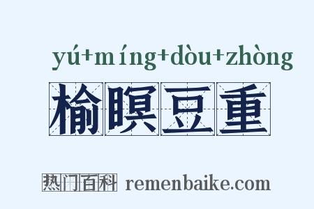 榆瞑豆重是什么意思的图片